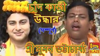 চাঁদ কাজী উদ্ধারসম্পূর্ণ সুমন ভট্টাচার্য্য  Bengali Kirtan Chand Kazi UddharSuman Bhattacharya [upl. by Kenn]