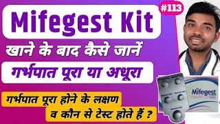 Mifegest kit खाने के बाद सफल गर्भपात के लक्षण  kaise jane ki garbhpat ho gya h  गर्भपात कैसे जानें [upl. by Letsirc658]