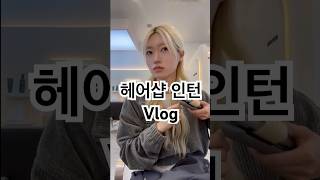 포레스트s헤어인턴미용미용인hair motivation hairstyle kbeauty 美容室美容室アン [upl. by Maisel]