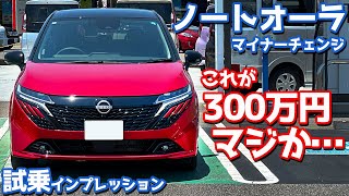 【これが300万円？】日産 ノートオーラ に試乗！マイナーチェンジモデルの走りをじっくり評価！【NISSAN NOTE AURA G leather edition】 [upl. by Miquela222]