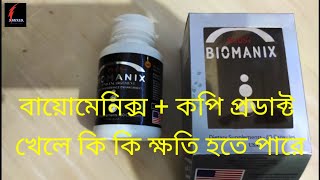 বায়োমেনিক্সপ্লাস কপি প্রোডাক্ট খেলে কি কি ক্ষতি হতে পারে Biomanixplus copy product kale ki hoy [upl. by Pedersen767]