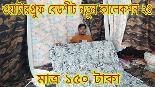 ওয়াটার প্রুফ বেডশীট নতুন কালেকশন ২৪। মাত্র ১৫০ টাকা। waterproof bedsheet wholesale market in Dhaka [upl. by Amzu]