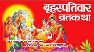 Brihaspativar Vrat Katha Guruvar Vrat Katha बृहस्पतिवार व्रत कथा गुरुवार व्रत कथा Thursday Fast [upl. by Gosnell]