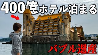 400億円で建てられた超豪華ホテルに泊まってみた！全室スイートルーム！王様の豪華ビュッフェが食べ放題！バブル遺産 [upl. by Sahc180]