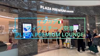 イタリア フィウミチーノ空港のPLAZA PREMIUM LOUNGEで気をつけること！ [upl. by Elletnwahs983]