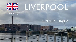 【ヨーロッパ】リヴァプール市内観光 アロフトホテル宿泊 Liverpool UK Nov 19  21 2024 [upl. by Ellessig110]