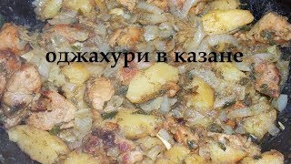 оджахури в казане грузинская кухня [upl. by Emiline]