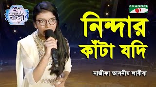 Nindar Kata Jodi Na Bidhilo Ghaye  Najifa Tasnim Labiba  Ganer Raja  Folk Song  Channel i [upl. by Glassco]