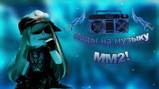 РАБОЧИЕ КОДЫ НА МУЗЫКУ В ММ2 murder mystery  music codes [upl. by Elisee]