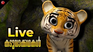 🔴 LIVE STREAM 🎬 കടുവാ കഥകൾ 🦋Malayalam Cartoons Live 🦋 Tiger Stories and Songs for Kids 😻 [upl. by Lawan]