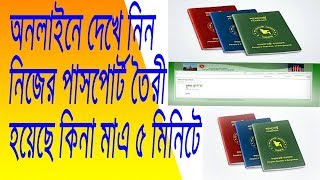 How to Check Bangladeshi Passport Status Bangladesh MRP [upl. by Tamara]