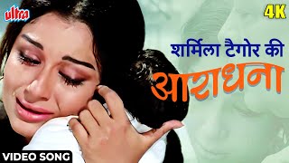 Saphal Hogi Teri Aradhana 4K Video Song आराधना 1969 सचिन देव बर्मन  राजेश खन्ना शर्मिला टैगोर [upl. by Aicen]