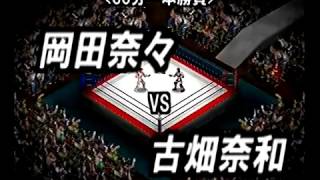 岡田奈々 VS 古畑奈和【48GP／ファイプロでAKBメンバーがプロレス！？】 [upl. by Novart]