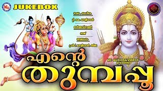 എന്‍റെ തുമ്പപ്പൂ  Ente Thumbapoo  Hindu Devotional Songs Malayalam  Sree Rama Devotional Songs [upl. by Llenoj]