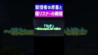 配信者の彦星と痛いリスナーの織姫がオフ会する七夕 実況コント 七夕 織姫 彦星 天の川 ゲーム実況 コント minecraft マイクラ マイクラ実況 shorts [upl. by Cirdor315]