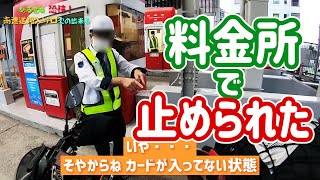 高速道路の料金所でいきなり止められる、一体なぜ・・・ [upl. by Sitnalta]