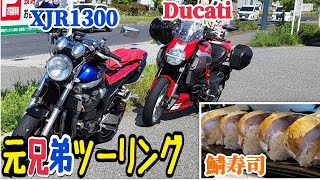 Ducati amp XJR1300 元兄弟ツーリング 兵庫県篠山市 🍣鯖寿司 No3 [upl. by Held]