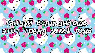 Танцуй если знаешь этот тренд 2024 года [upl. by Orth]