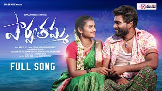 Parvathamma Full Song  Tonykick  Mounika Dimple  Prabha  Hanmanthyadav  Rajasri Music [upl. by Annaya]