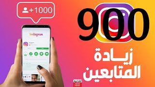 زيادة متابعين انستقرام  موقع اسطوري كل ساعة 100 متابع😱 شاهد الطريقة انستقرام omargraphics [upl. by Waddell]