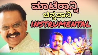 ಮಾಟೆರಾನ್ನಿ ಚಿನ್ನದಾನಿ  Maateranni Chunnadani Instrumental realpadplay music live spb song love [upl. by Anitaf]