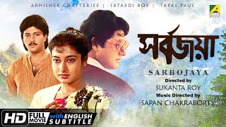 Sarbojaya  Bengali Full Movie  Tapas Paul  Abhishek Chatterjee  Satabdi Roy  Soumitra [upl. by Angi177]