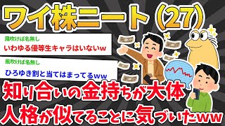 【2ch面白いスレ】ワイ株ニート、知り合いの金持ちが大体人格が似てることに気づいたｗｗｗ【2chニートスレ】※ゆっくり解説 [upl. by Ajuna225]