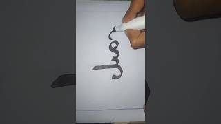 Jamilarabic means Beautiful beautiful calligraphy [upl. by Isteb788]