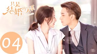 ENG SUB【只是结婚的关系 Once We Get Married】EP04 签字结婚（王玉雯、王子奇） [upl. by Faden]