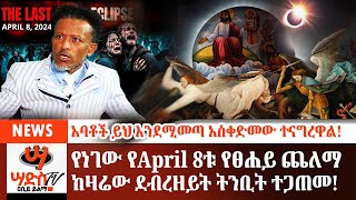 አባቶች አስቀድመው ተናግረዋል የነገው የApril 8ቱ የፀሐይ ጨለማ ከደብረዘይት በዓል ጋ እንደሚገጥም የተነገረ ትንቢት ወጣAbiy Yilma ሳድስ ቲቪ [upl. by Harewood489]