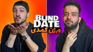 BLIND DATE ورژن کمدی [upl. by Algie]