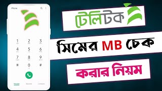 টেলিটক এমবি চেকটেলিটক এমবি চেক করার কোডteletalk mb checkhow to check teletalk internet balance [upl. by Ymmik]