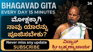 Bhagavad Gita by Brahmanyacharya 15 minutes Everyday  ಮೋಕ್ಷಕ್ಕಾಗಿ ನಾವು ಯಾರನ್ನು ಪೂಜಿಸಬೇಕು [upl. by Keffer]