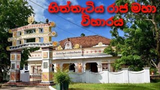 Matara Hiththatiya Rajamaha Viharaya  මාතර හිත්තැටිය රජ මහා විහාරය [upl. by Niowtna]