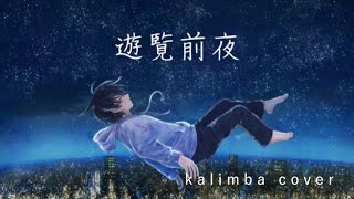 【カリンバ】遊覧前夜hiramasaヒラマサ様 弾いてみた ボカロ 初音ミク [upl. by Mylander]