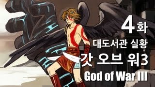 갓오브워3 대도서관 코믹 실황 4화  플스 최고 캐릭터를 만나보세요 God of War3 [upl. by Willi]