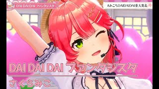 DAI DAI DAI ファンタジスタ【みこちDAIDAIDAI重大発表／ホロライブ】 [upl. by Hauge]