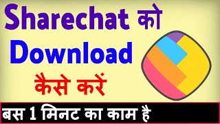 Sharechat app download kaise kare  Share chat download karna hai [upl. by Mohun]