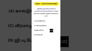 TNPSC GK TNUSRB PC gk tnpsc group4 gkquiz pc history group2 pyqs [upl. by Marciano829]