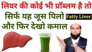 लिवर की सभी बीमारी ठीक ये जूस पिलो✅fatty liver treatment🌄 cure liver damage🌅 Hakeem Abdul Kadir [upl. by Britte]