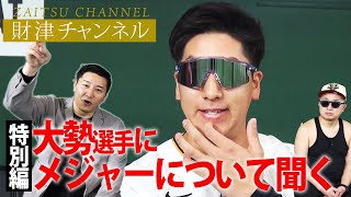 財津チャンネル特別編「大勢選手にメジャーについて聞く」 [upl. by Liv]