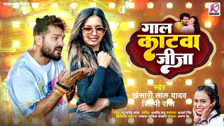 गाल काटवा जीजा  Khesari Lal Yadav Shilpi Raj  Gaal Katwa Jija  Latest Bhojpuri Hit Song 2024 [upl. by Ztnaj140]