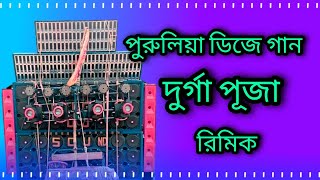 Dj puruliya dance gaan Durga Puja remix 🎧✓ hard bass Remixmataldance bhojpuridjsumitremix🎧 [upl. by Aitnahs296]