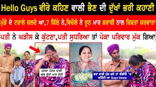 Hello Guys Veere ਕਹਿਣ ਵਾਲੀ ਭੈਣ ਦੀ ਦੁੱਖਾਂ ਭਰੀ ਕਹਾਣੀMeenu Sran InterviewMeenuseeravlog [upl. by Lock204]