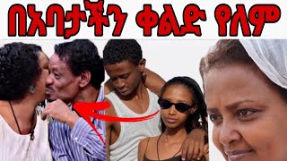 የአርቲስት ገነት ንጋቱ ልጆች በአባታችን ቀልድ የለም አሉartsit genet nigatu [upl. by Ysdnil]