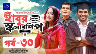 ধারাবাহিক নাটক  হাবুর স্কলারশিপ  পর্ব ৩০  Habur Scholarship  EP 30  Rashed Shemanto Ahona [upl. by Eizzo]