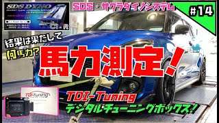 14巻【馬力測定】パワーチェック「TDIチューニングの実力はいかに！」エンジンノーマル吸排気TDI サブコン！ [upl. by Fried]