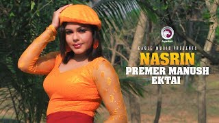 Premer Manush Ektai  Bangla Movie  Item Song  Nasrin  2018 [upl. by Nnairol]