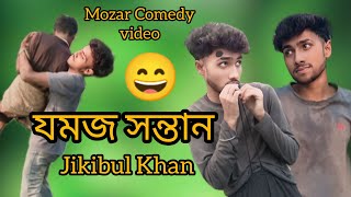 যমজ সন্তান জিকিবু খান বাংলা কমেডি বিডিও Comedy Joking Video shortflim trendingvideo jomoj video [upl. by Lathan672]