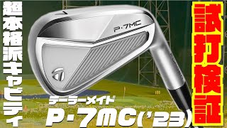 テーラーメイド最新モデル『P・７MC』２０２３年モデル〜超本格派キャビティアインでこれは名器候補間違いなしです！！〜 [upl. by Sukhum]